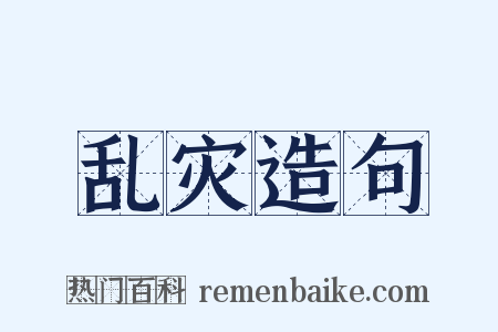 乱灾造句是什么意思的图片